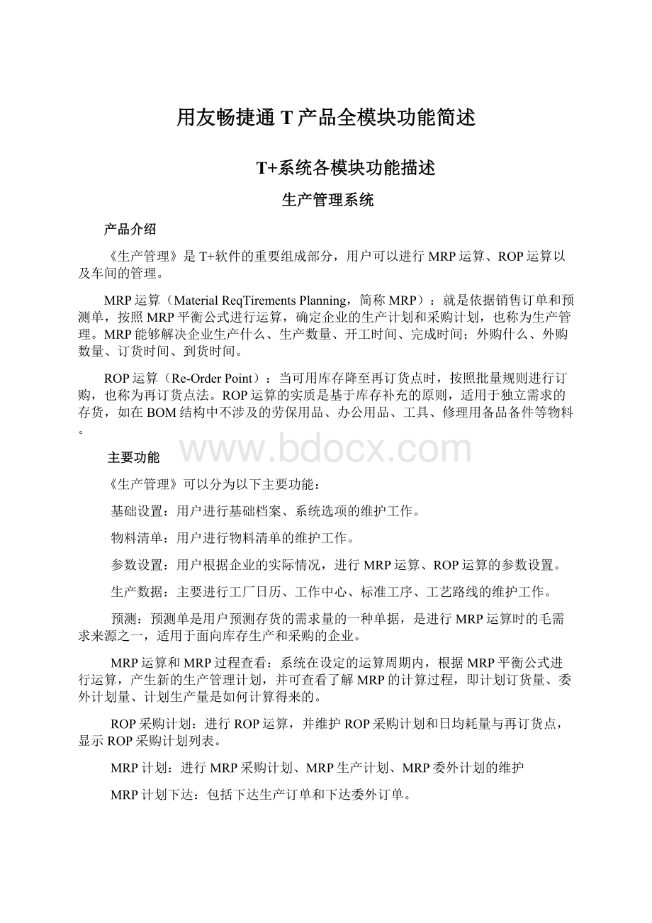 用友畅捷通T产品全模块功能简述.docx