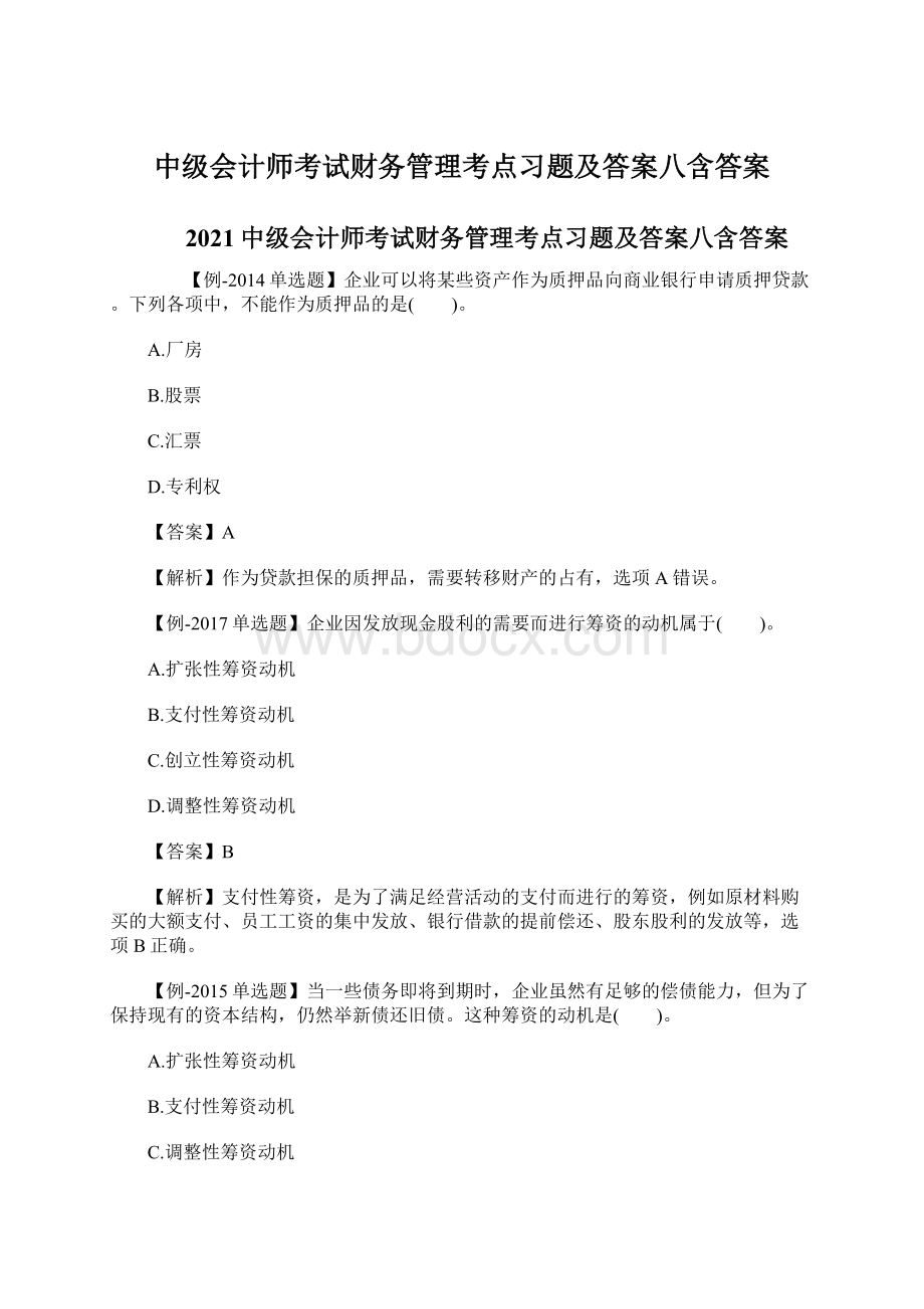 中级会计师考试财务管理考点习题及答案八含答案.docx_第1页