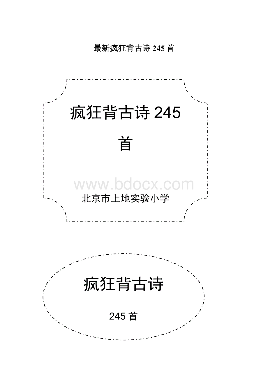 最新疯狂背古诗245首.docx_第1页