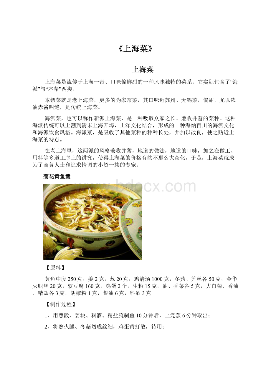 《上海菜》Word下载.docx