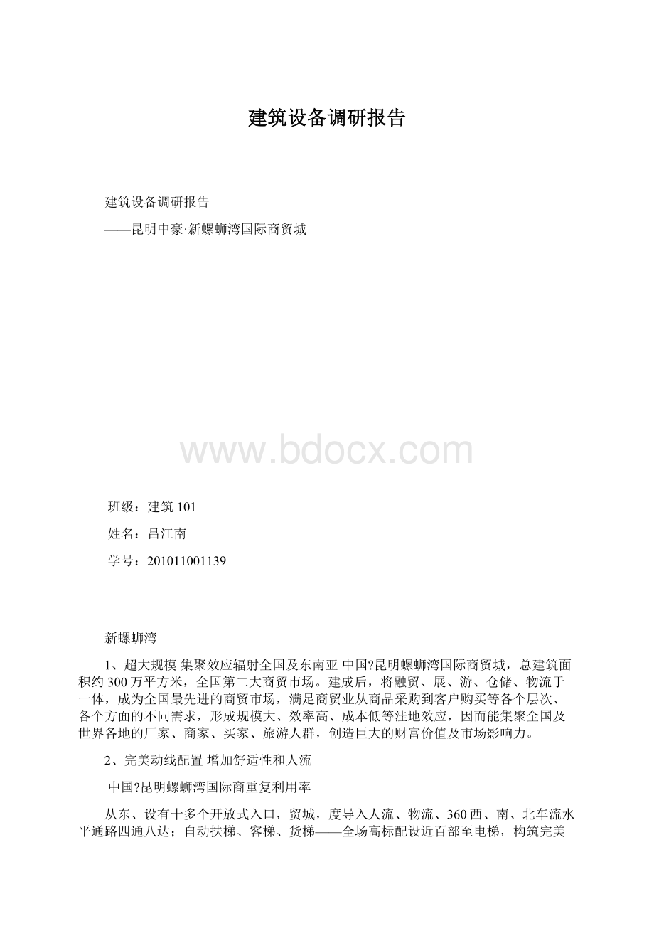 建筑设备调研报告.docx_第1页