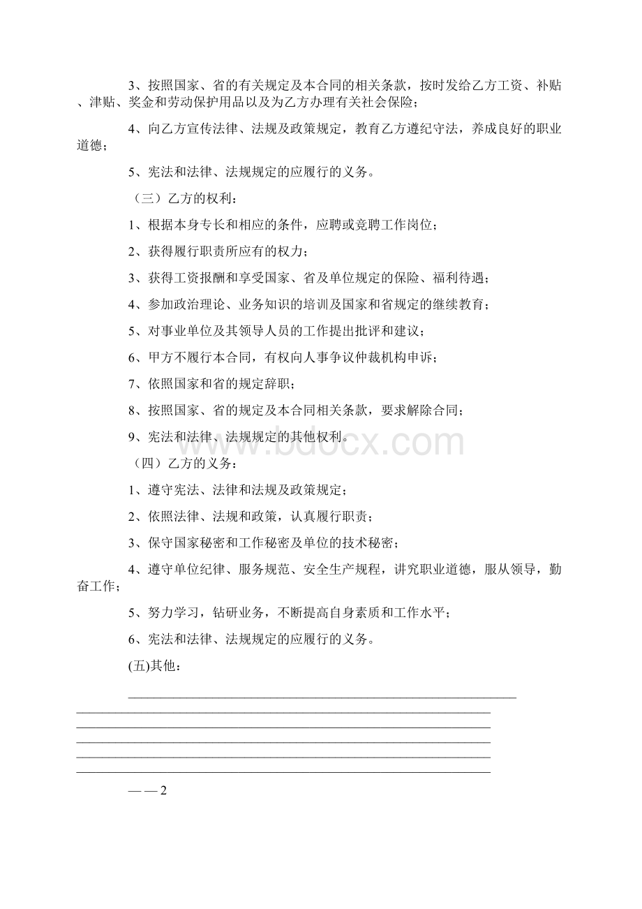 广东省事业单位聘用合同范本.docx_第2页