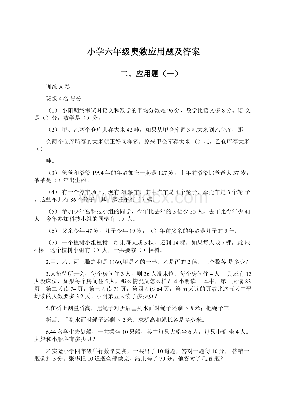 小学六年级奥数应用题及答案Word文档格式.docx_第1页