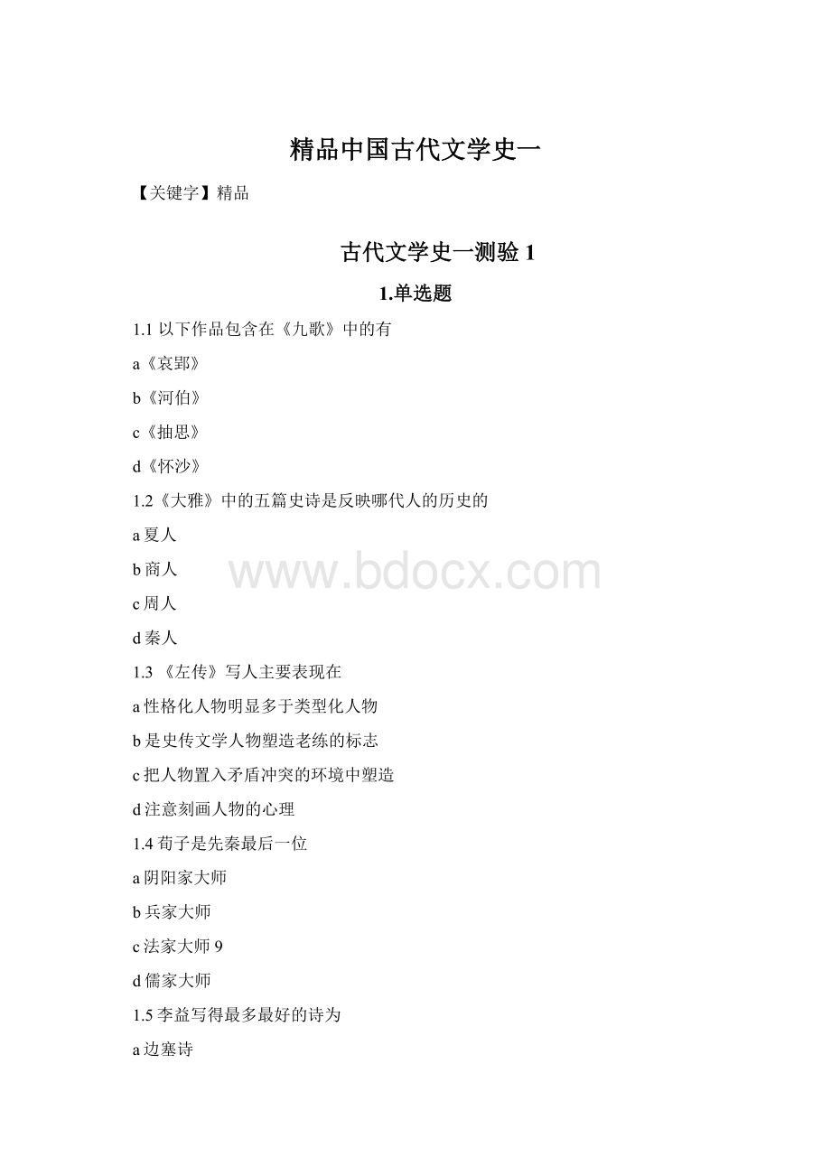 精品中国古代文学史一.docx_第1页