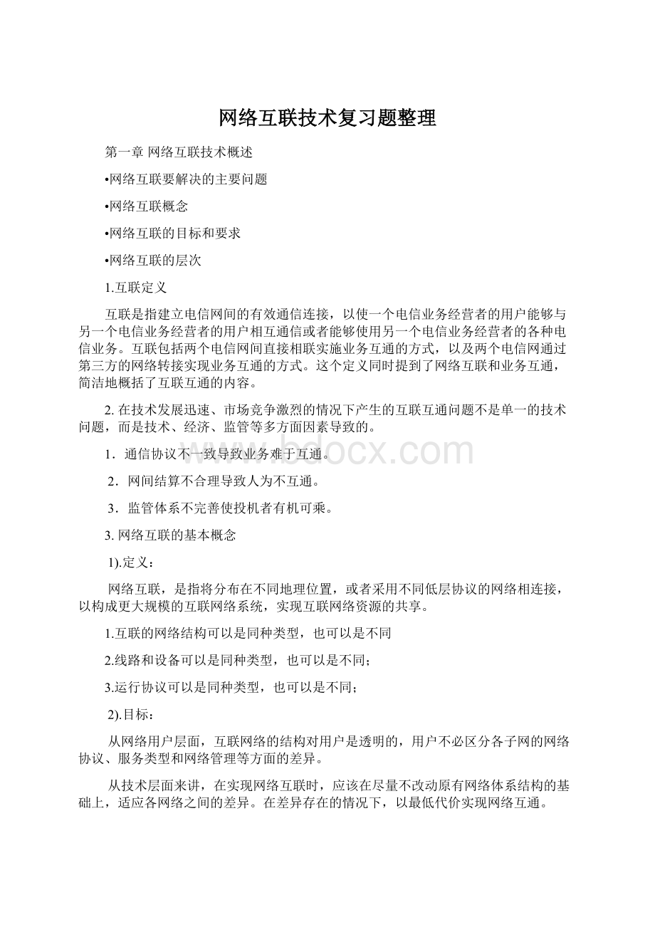 网络互联技术复习题整理Word文件下载.docx