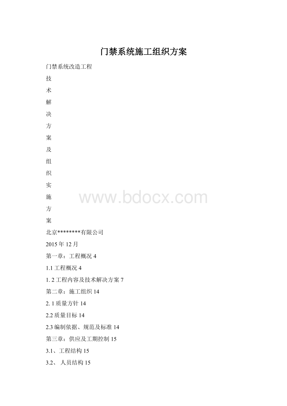 门禁系统施工组织方案Word下载.docx