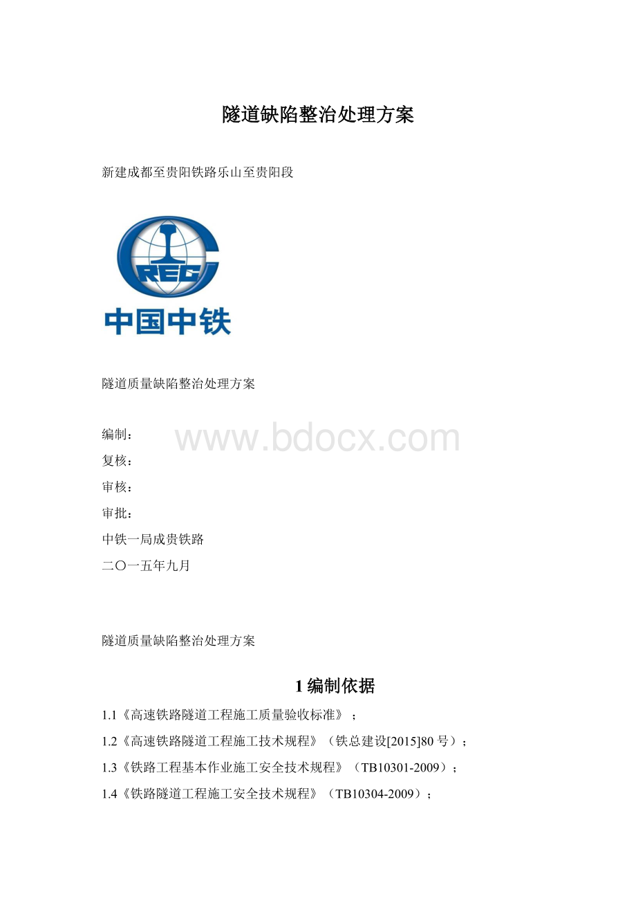 隧道缺陷整治处理方案Word文档格式.docx