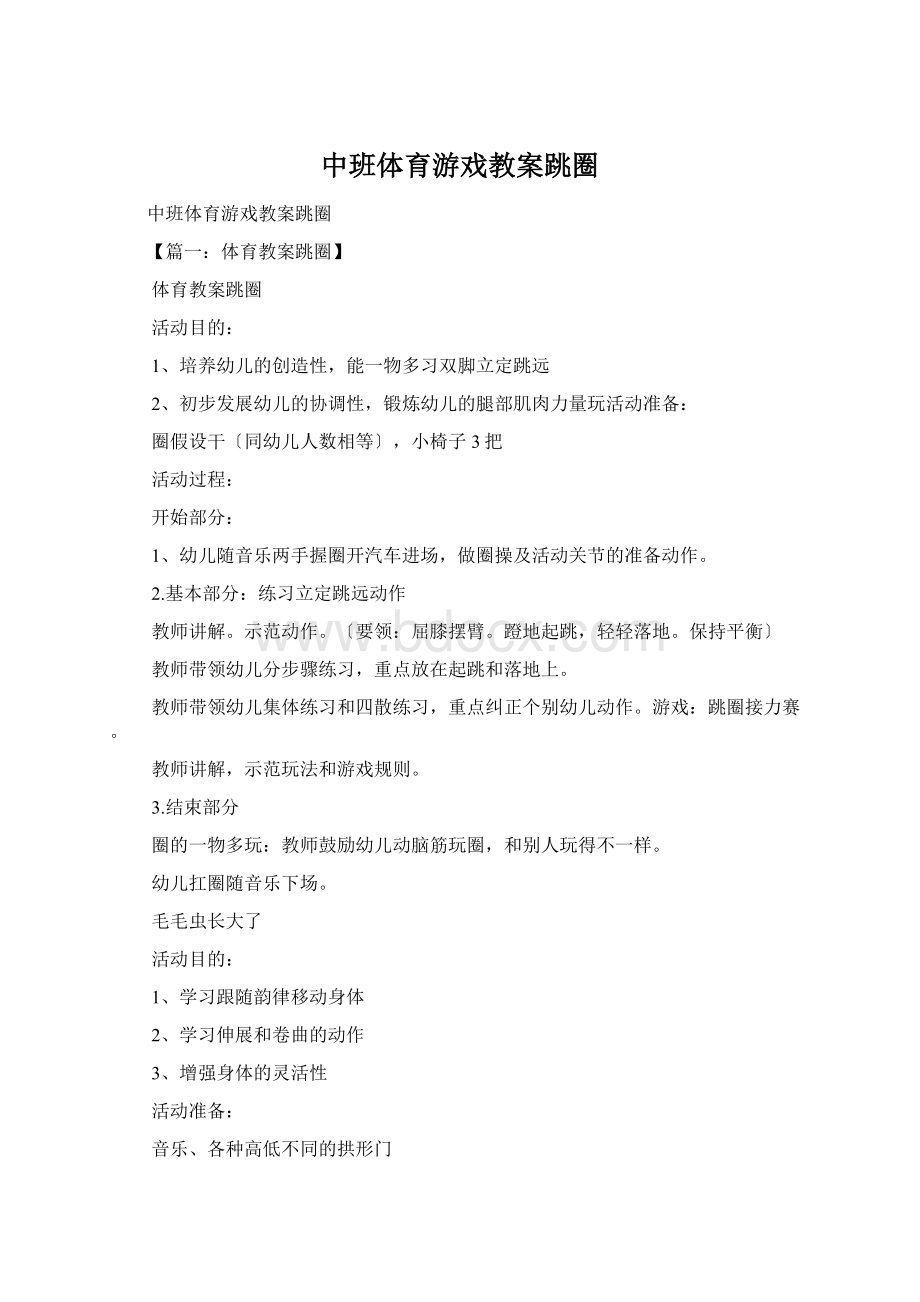 中班体育游戏教案跳圈.docx_第1页