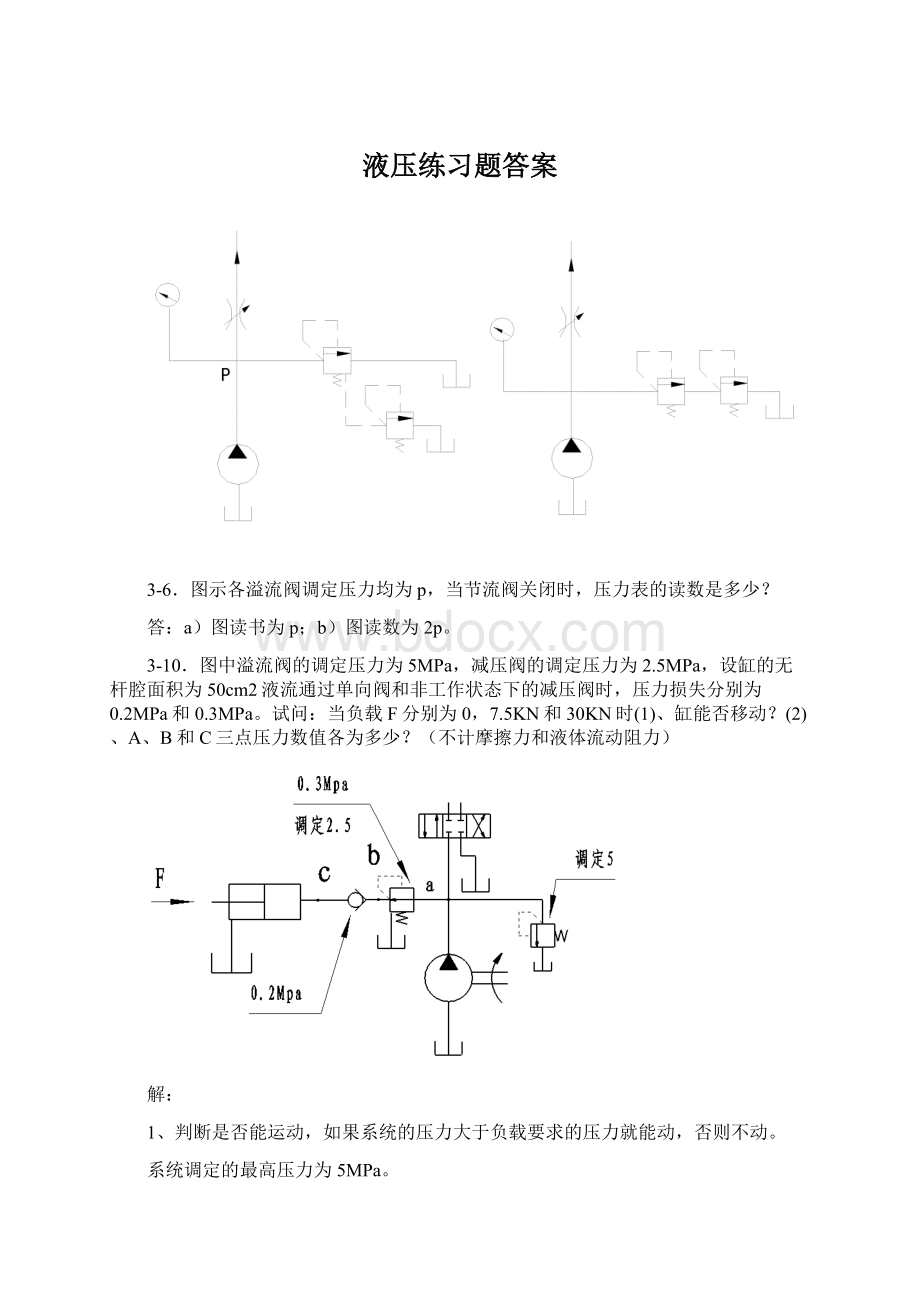 液压练习题答案Word格式.docx