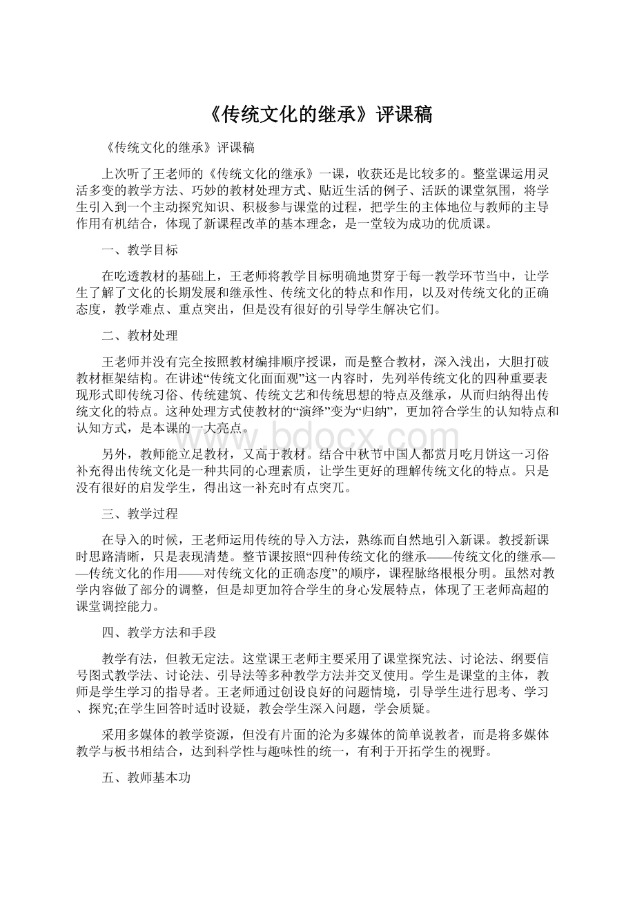 《传统文化的继承》评课稿Word下载.docx