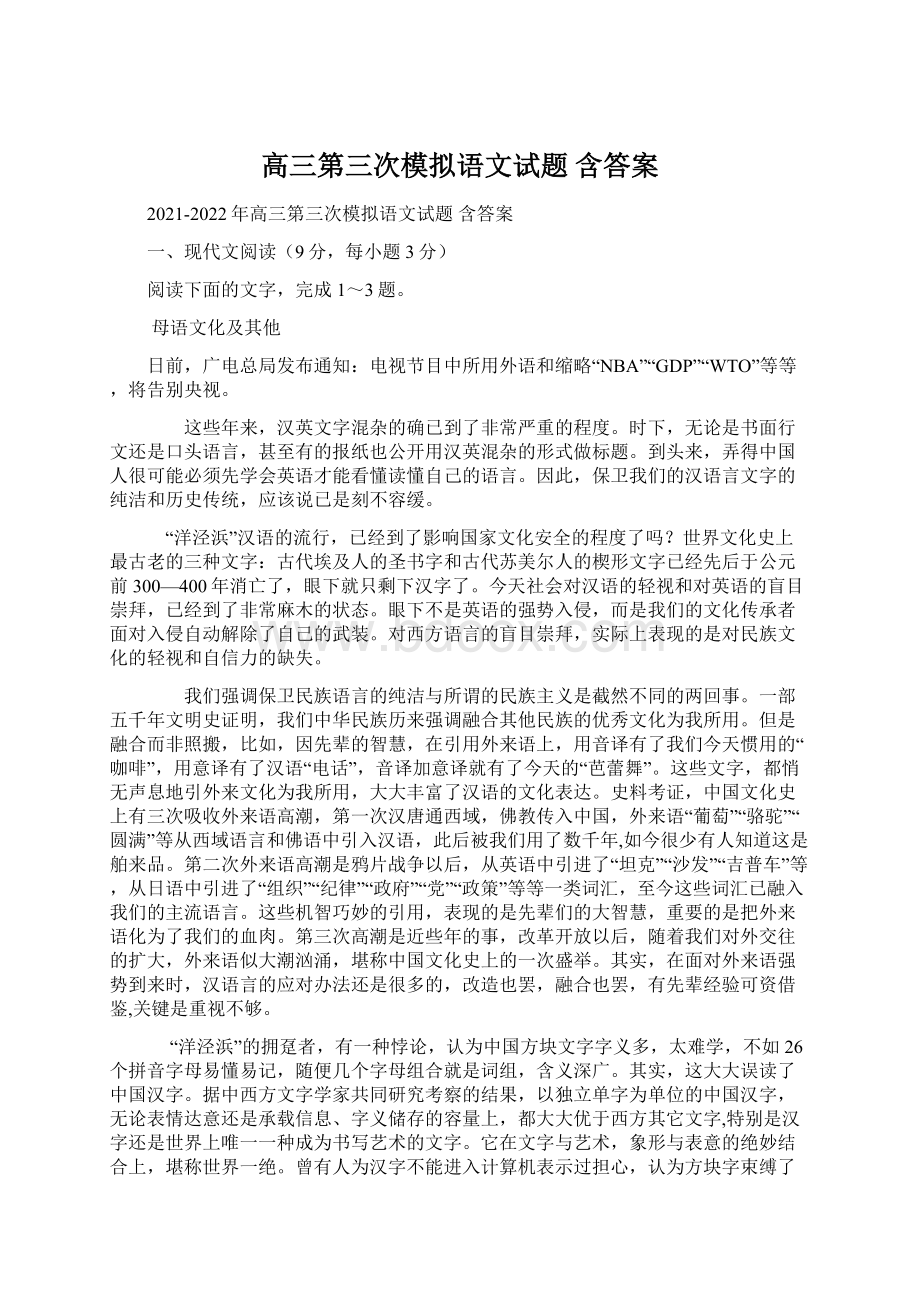 高三第三次模拟语文试题 含答案Word文档格式.docx