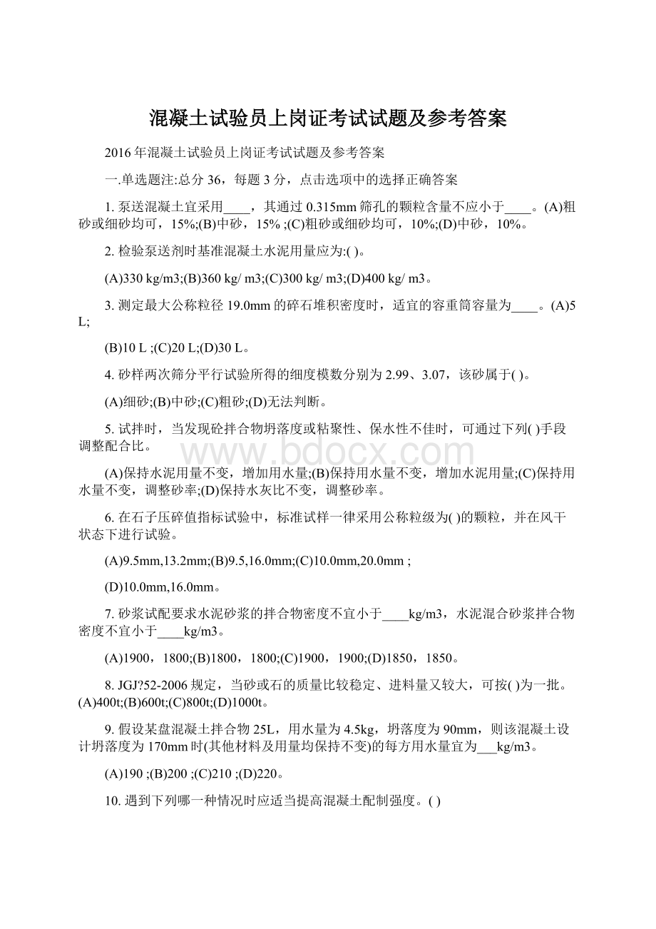 混凝土试验员上岗证考试试题及参考答案Word格式.docx_第1页