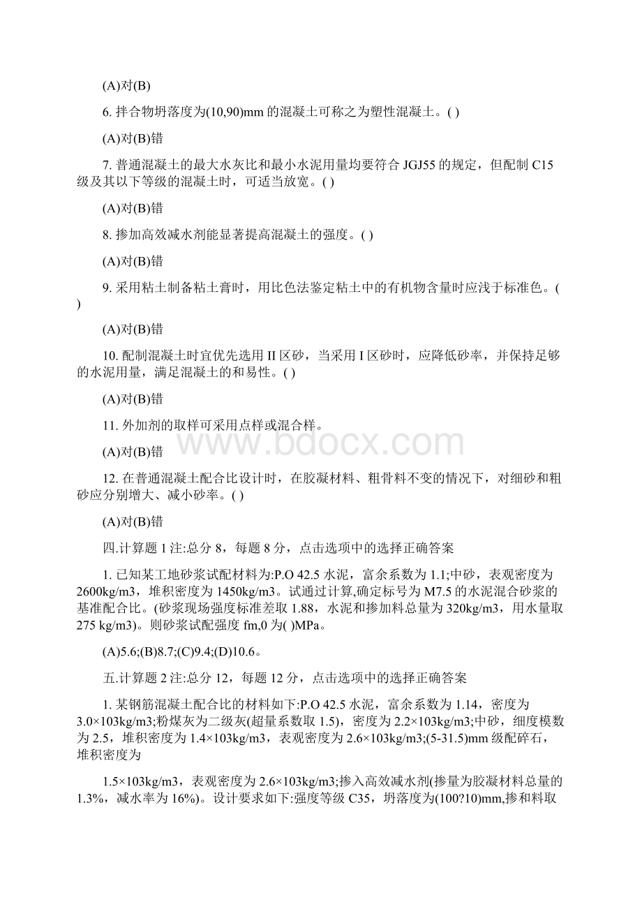 混凝土试验员上岗证考试试题及参考答案Word格式.docx_第3页