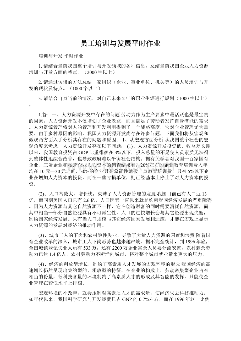 员工培训与发展平时作业.docx_第1页