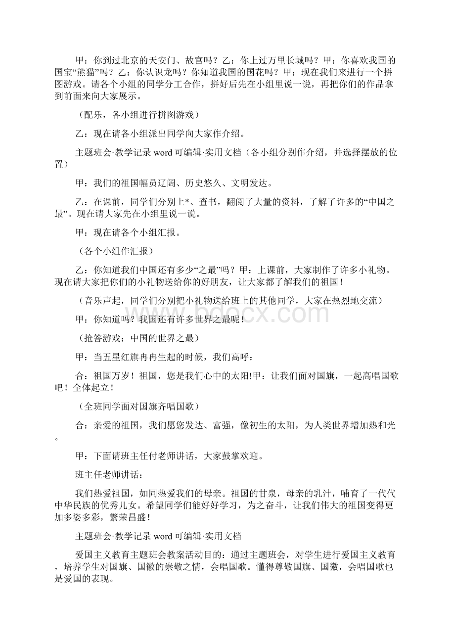 爱国主义教育主题班会Word格式文档下载.docx_第2页