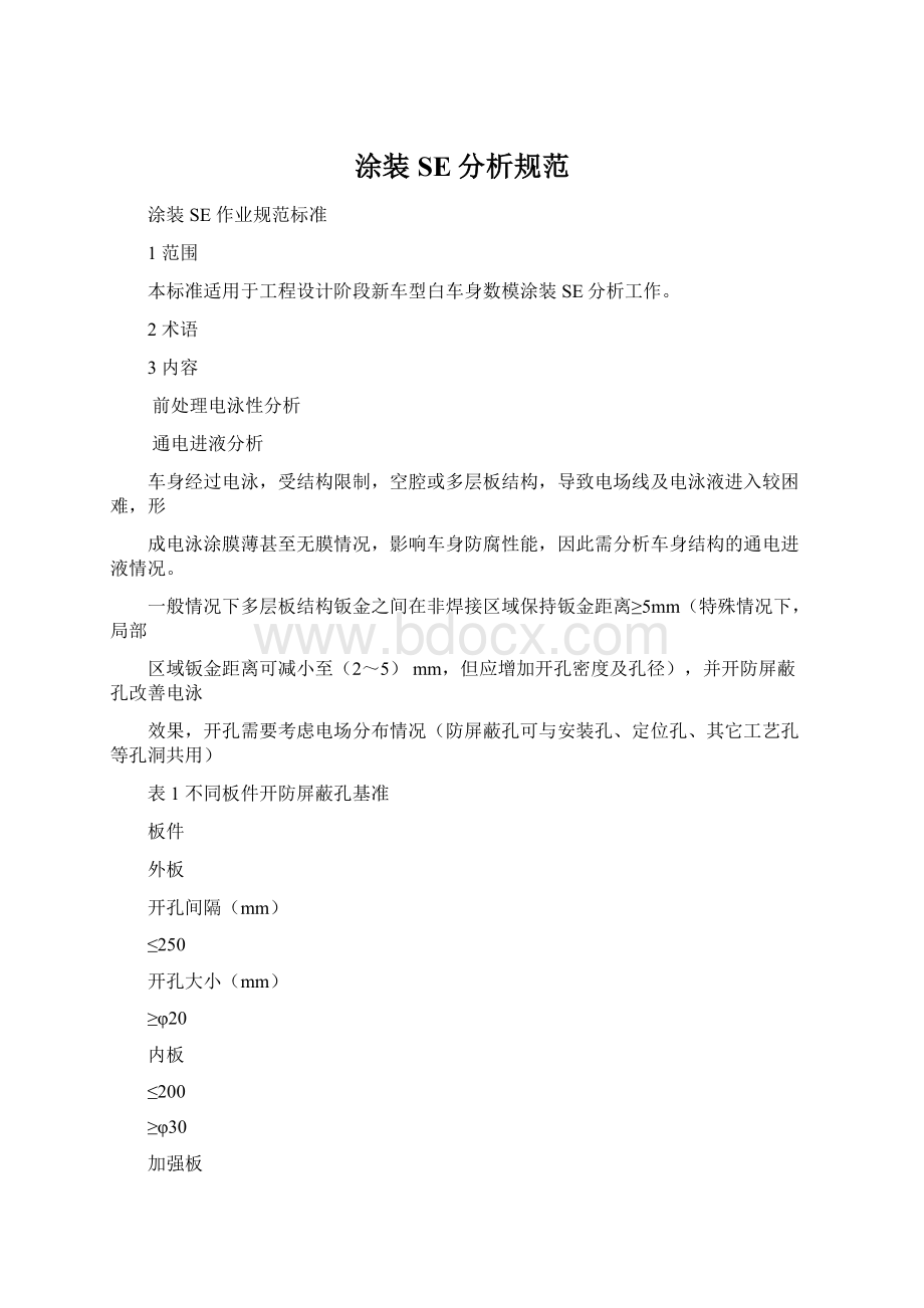 涂装SE分析规范Word文件下载.docx_第1页