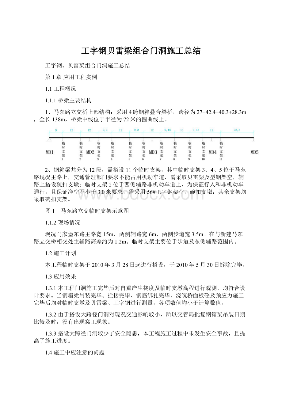 工字钢贝雷梁组合门洞施工总结Word文档格式.docx_第1页