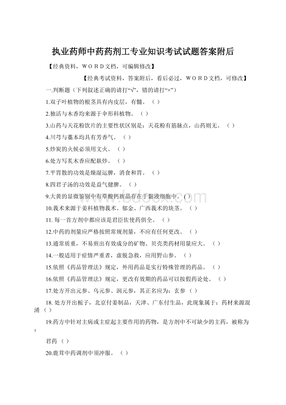 执业药师中药药剂工专业知识考试试题答案附后Word格式.docx