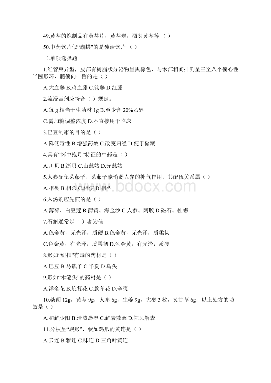 执业药师中药药剂工专业知识考试试题答案附后Word格式.docx_第3页