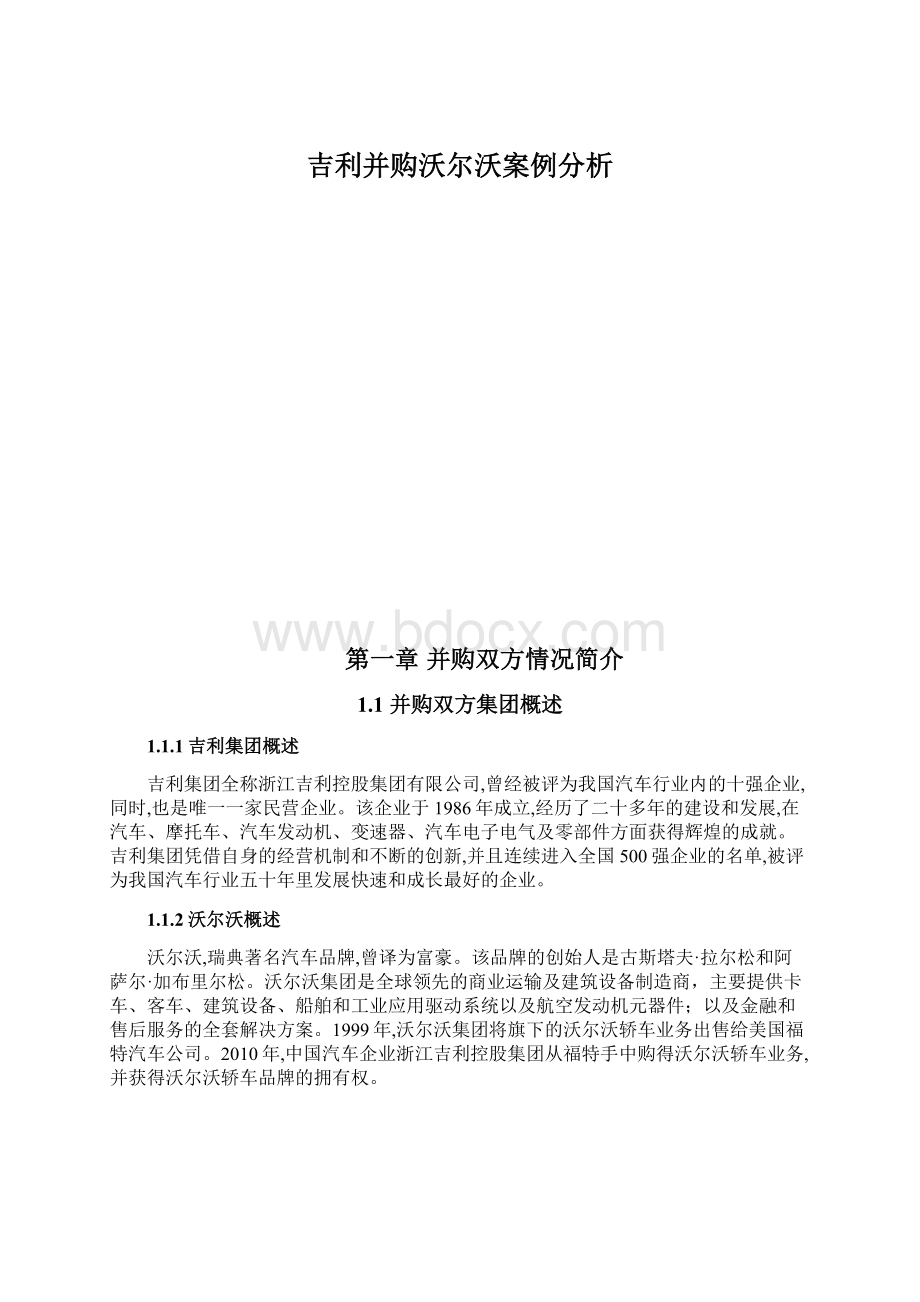 吉利并购沃尔沃案例分析.docx_第1页