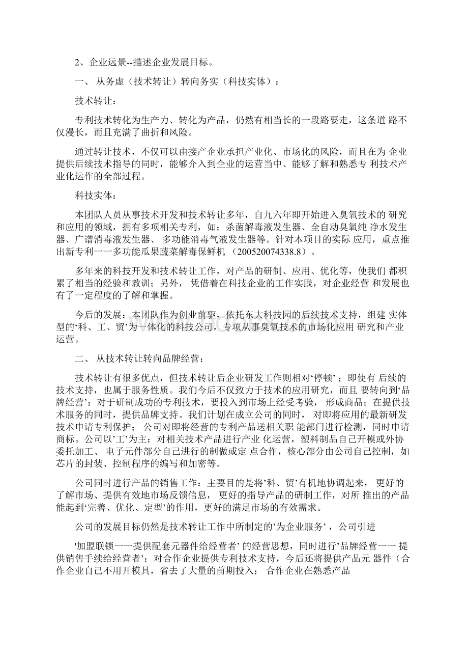 商业计划书瓜果蔬菜解毒保鲜机农药残留的克星doc19页.docx_第2页