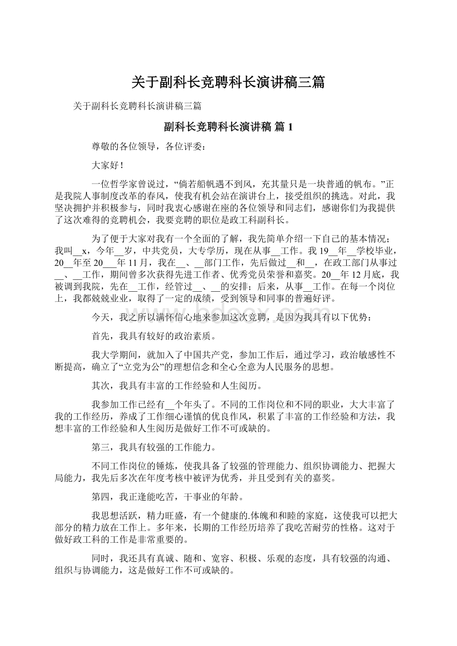 关于副科长竞聘科长演讲稿三篇Word文件下载.docx_第1页