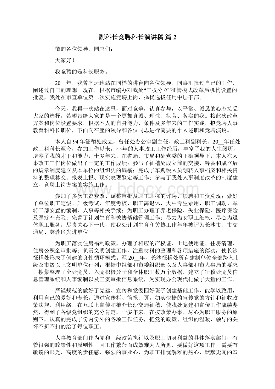 关于副科长竞聘科长演讲稿三篇Word文件下载.docx_第2页