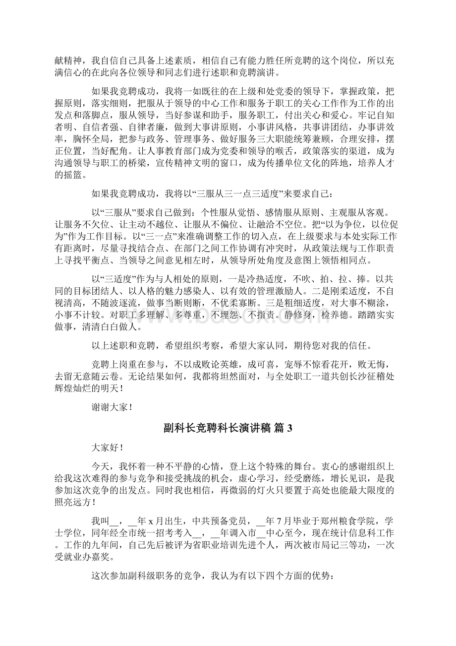 关于副科长竞聘科长演讲稿三篇Word文件下载.docx_第3页