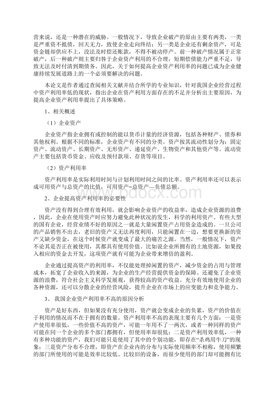 提高企业资产利用率的研究文档格式.docx_第2页