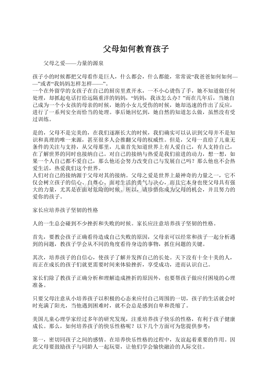 父母如何教育孩子.docx_第1页