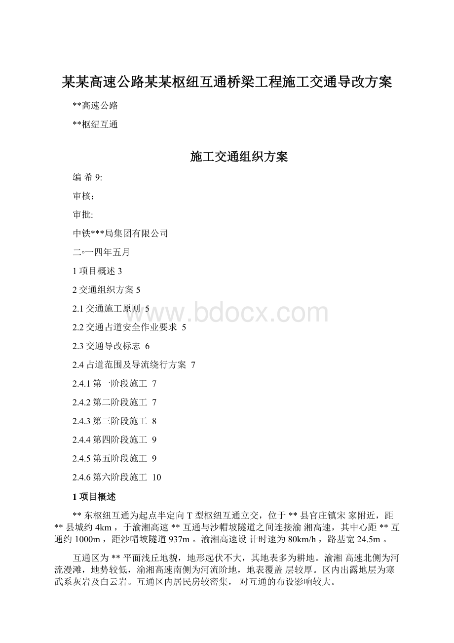 某某高速公路某某枢纽互通桥梁工程施工交通导改方案.docx_第1页