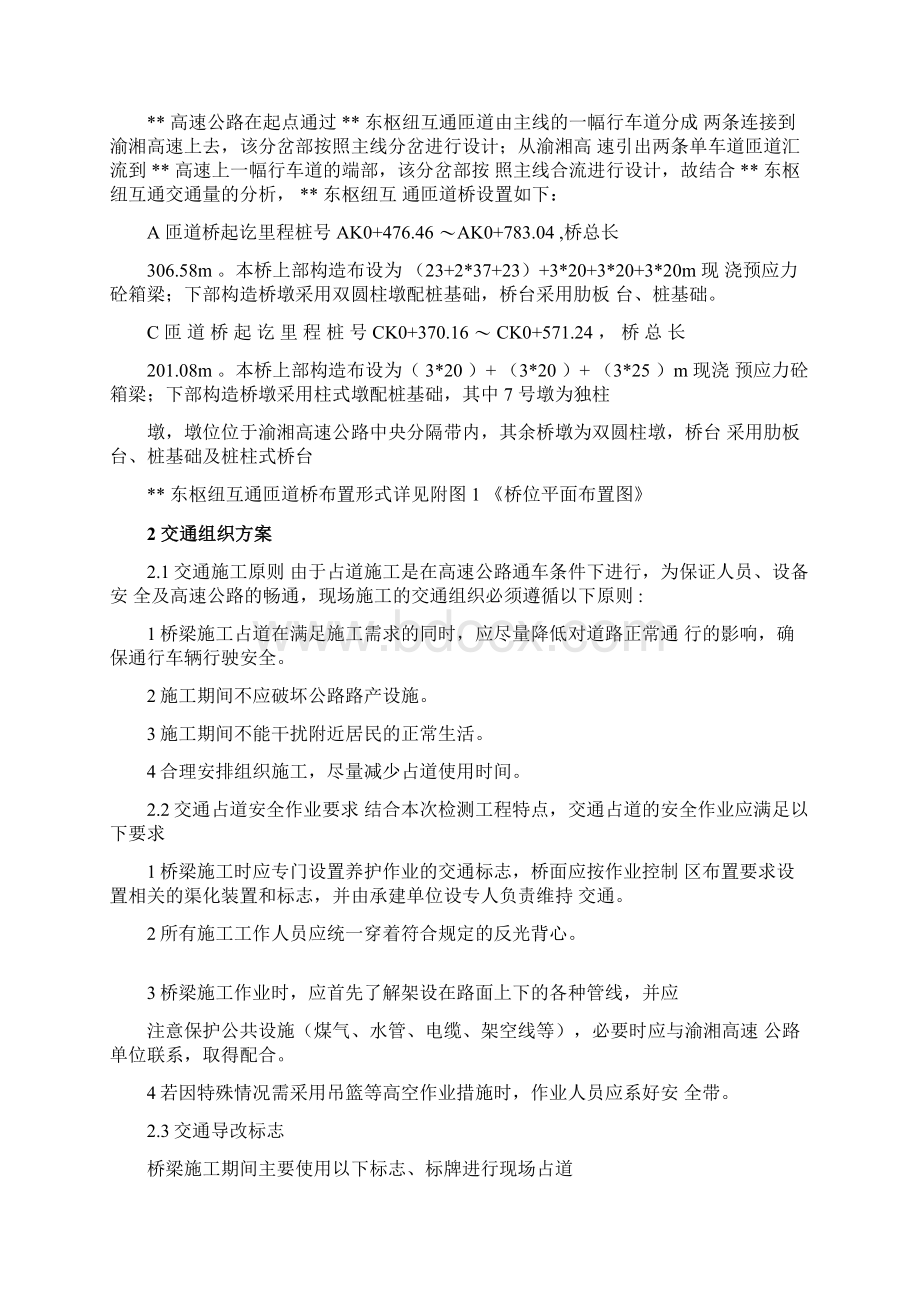 某某高速公路某某枢纽互通桥梁工程施工交通导改方案.docx_第2页