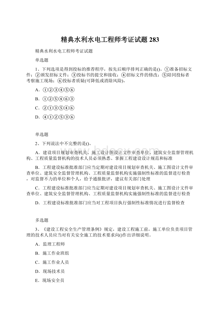 精典水利水电工程师考证试题283.docx