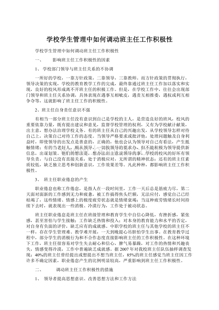 学校学生管理中如何调动班主任工作积极性.docx_第1页