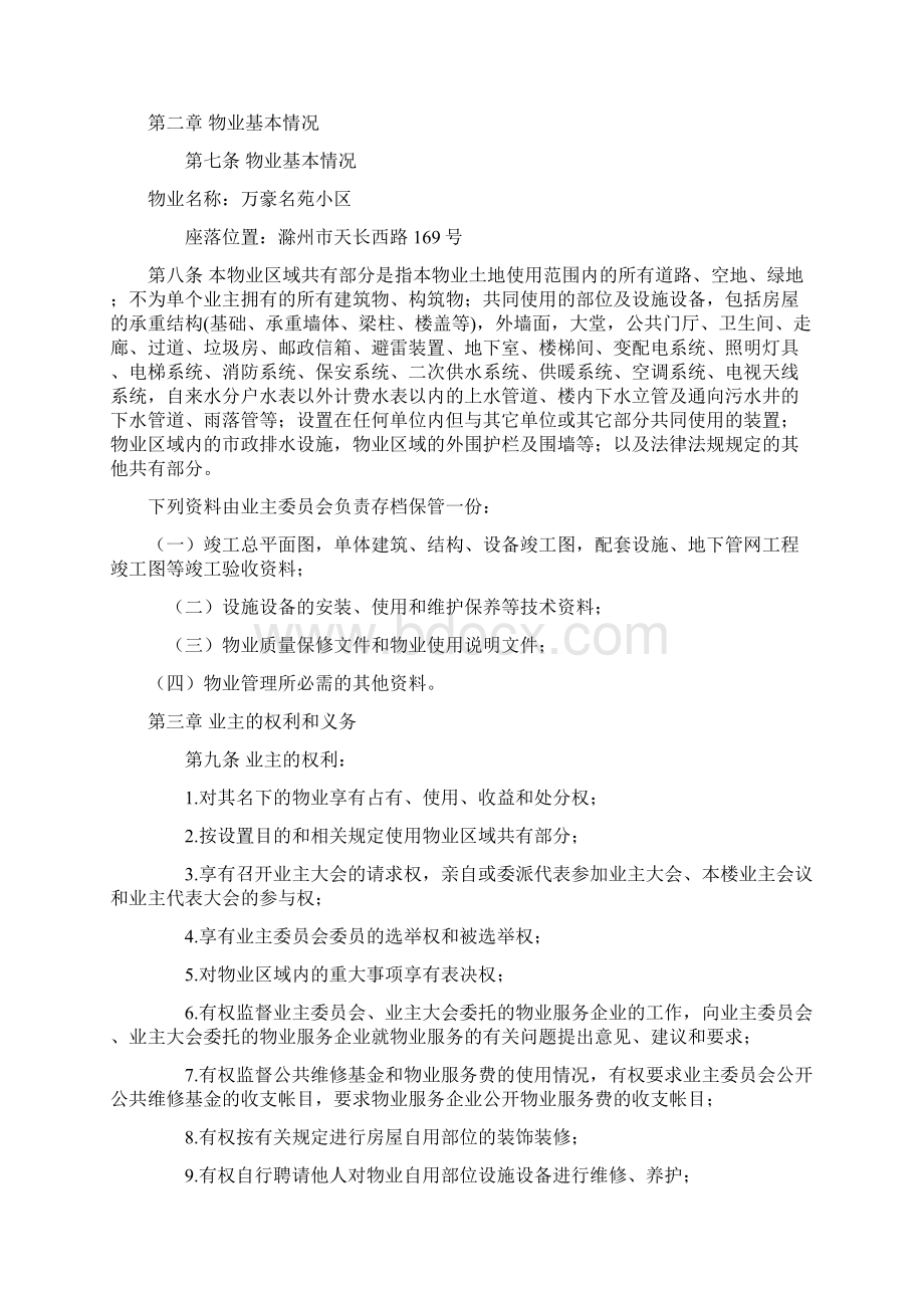 万豪名苑小区业主公约Word文件下载.docx_第2页