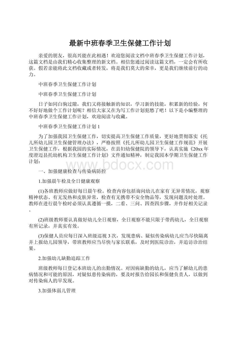 最新中班春季卫生保健工作计划.docx_第1页