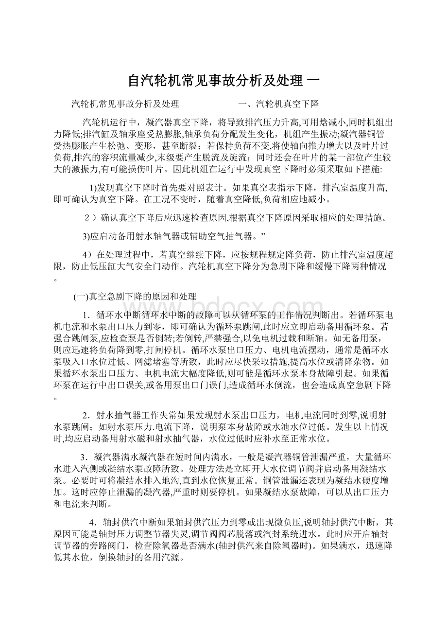 自汽轮机常见事故分析及处理 一.docx_第1页