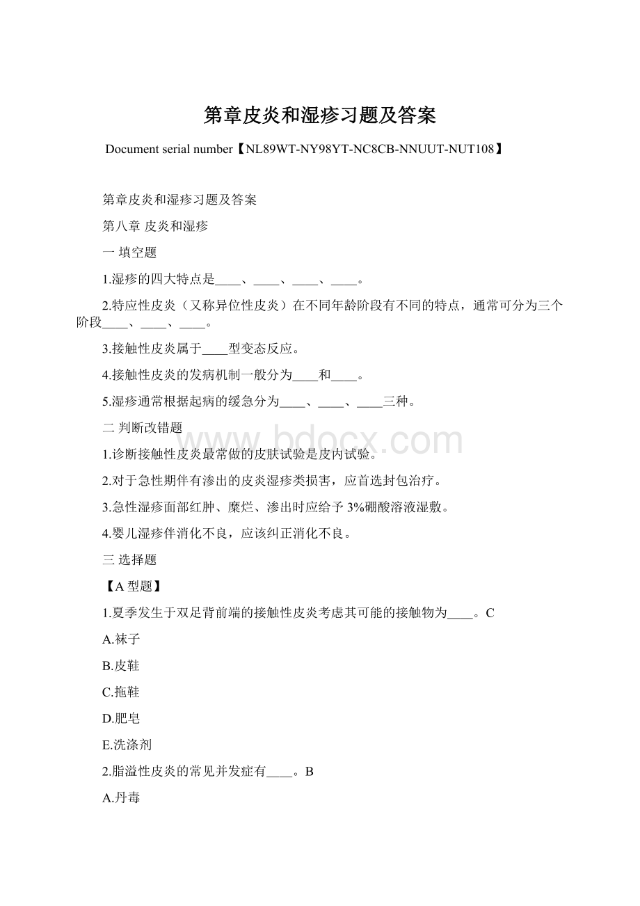 第章皮炎和湿疹习题及答案Word格式.docx