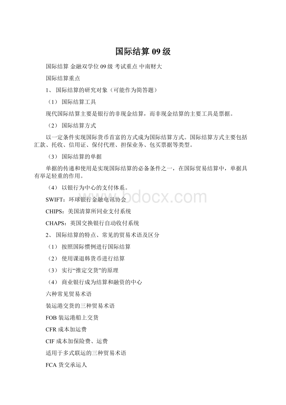 国际结算 09级.docx