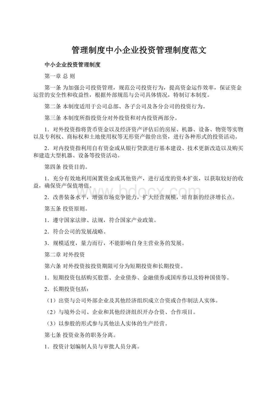 管理制度中小企业投资管理制度范文.docx