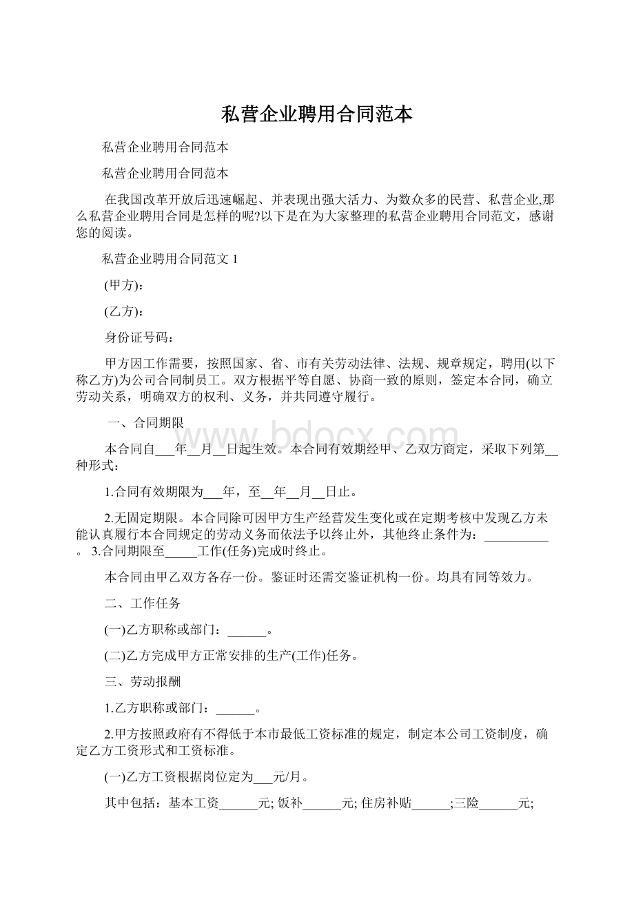 私营企业聘用合同范本Word文档下载推荐.docx_第1页