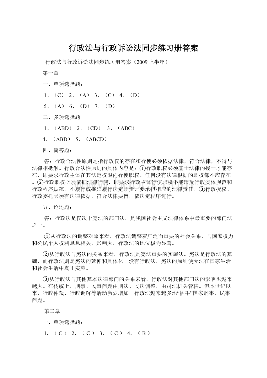 行政法与行政诉讼法同步练习册答案.docx