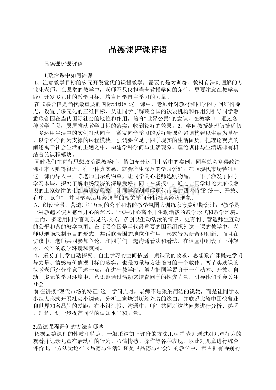 品德课评课评语Word格式文档下载.docx