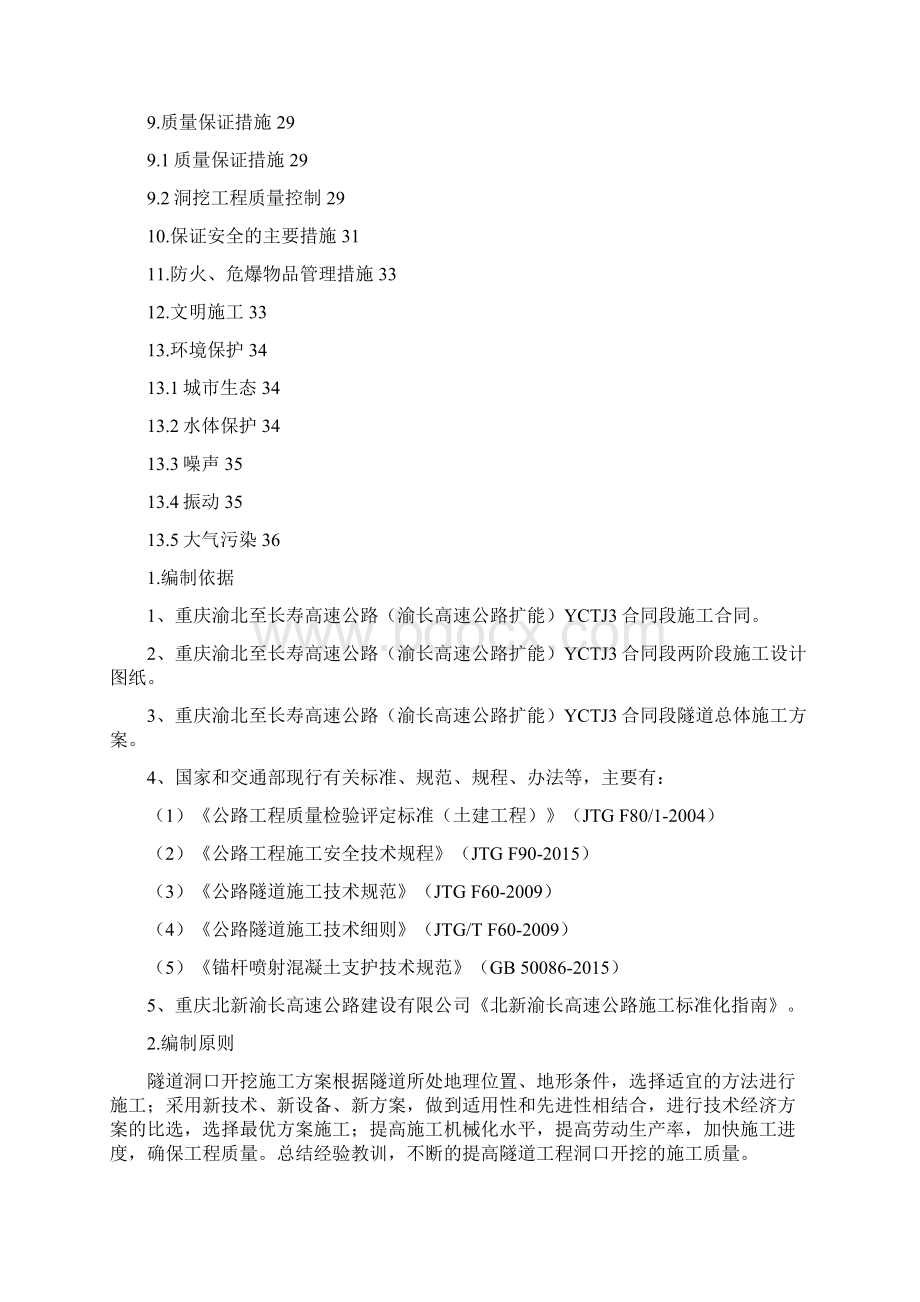 隧道洞身开挖工程专项施工方案.docx_第2页