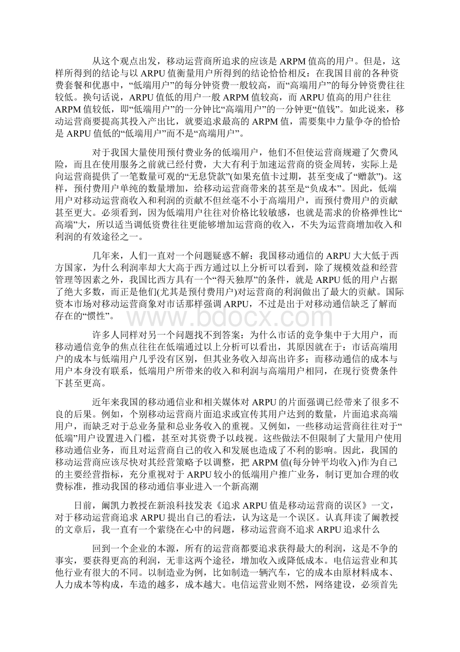 追求ARPU值是移动运营商的误区修订稿文档格式.docx_第2页