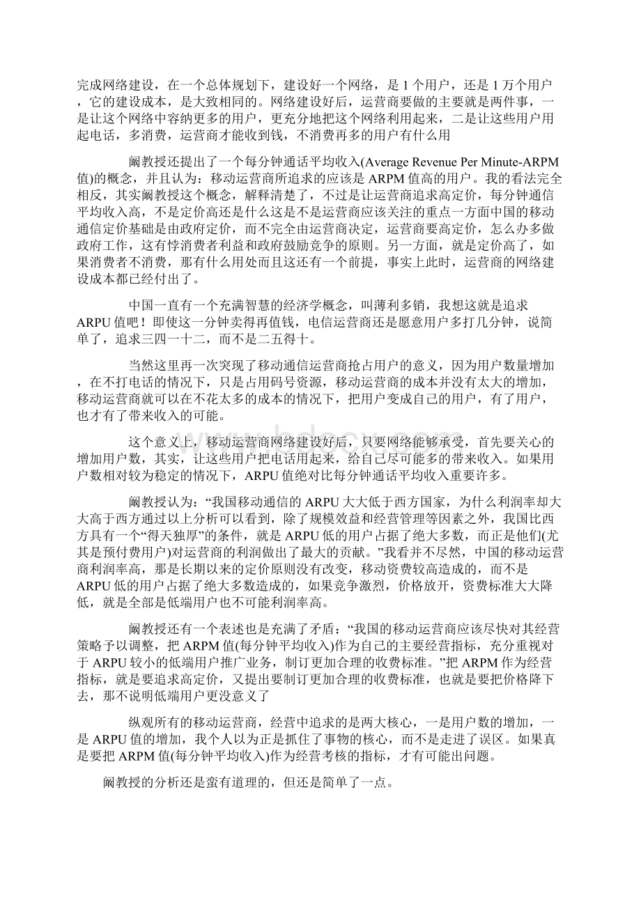 追求ARPU值是移动运营商的误区修订稿文档格式.docx_第3页