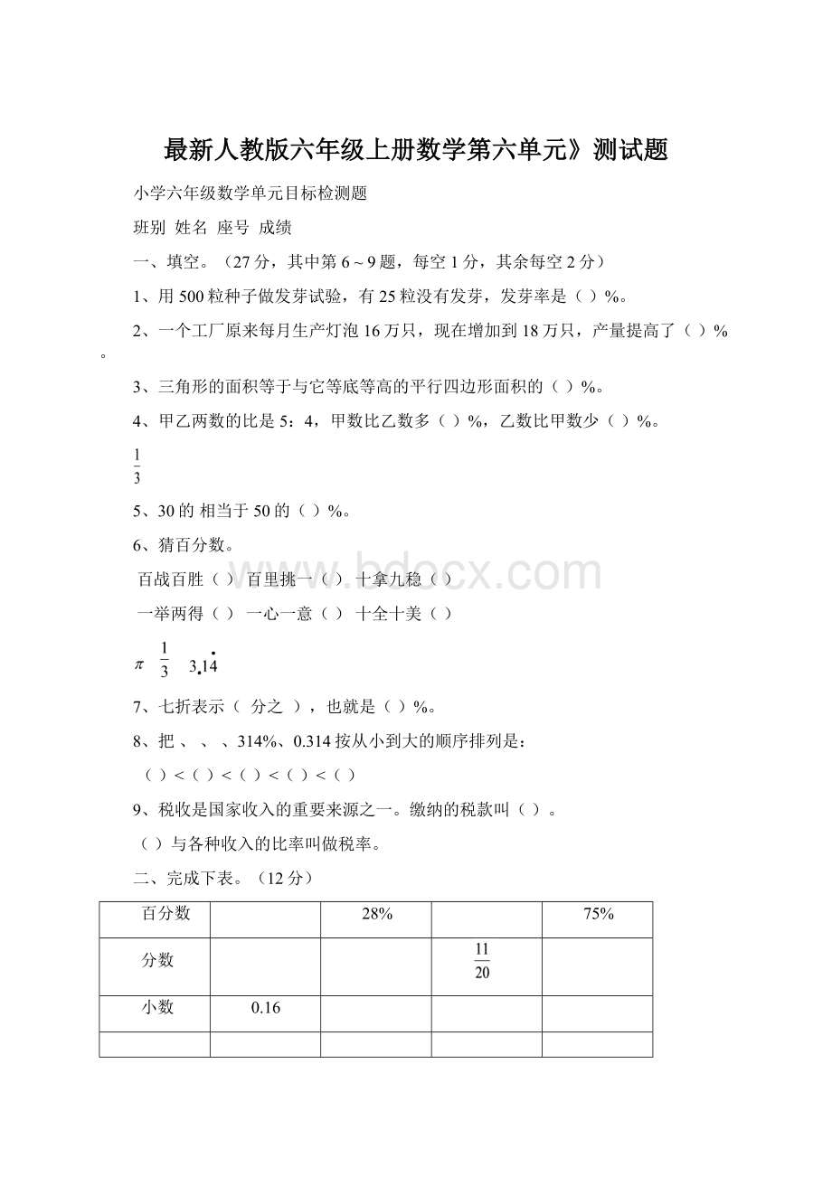 最新人教版六年级上册数学第六单元》测试题.docx_第1页