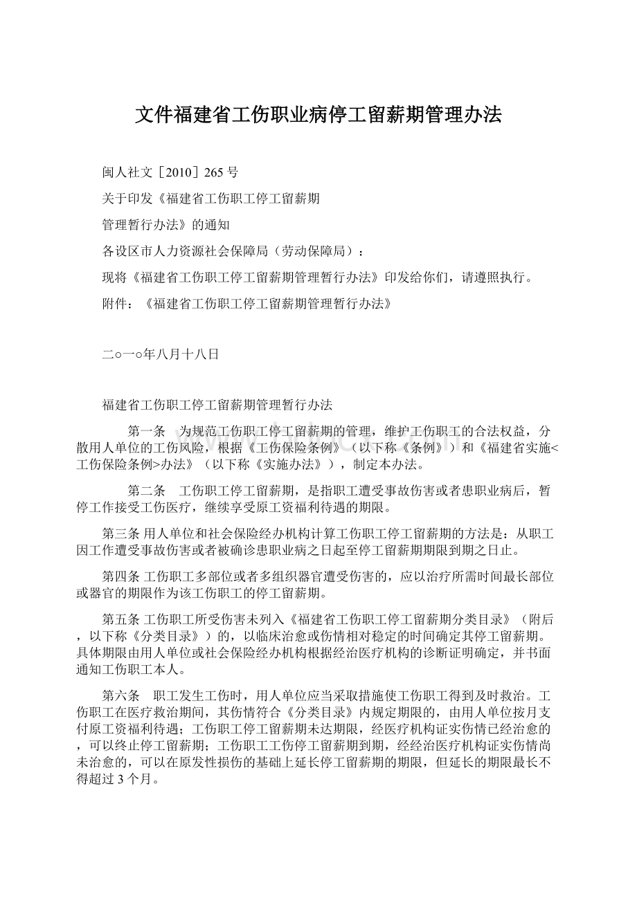 文件福建省工伤职业病停工留薪期管理办法Word文件下载.docx