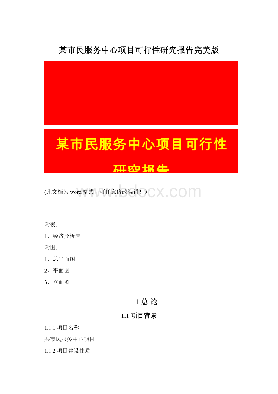 某市民服务中心项目可行性研究报告完美版Word格式文档下载.docx