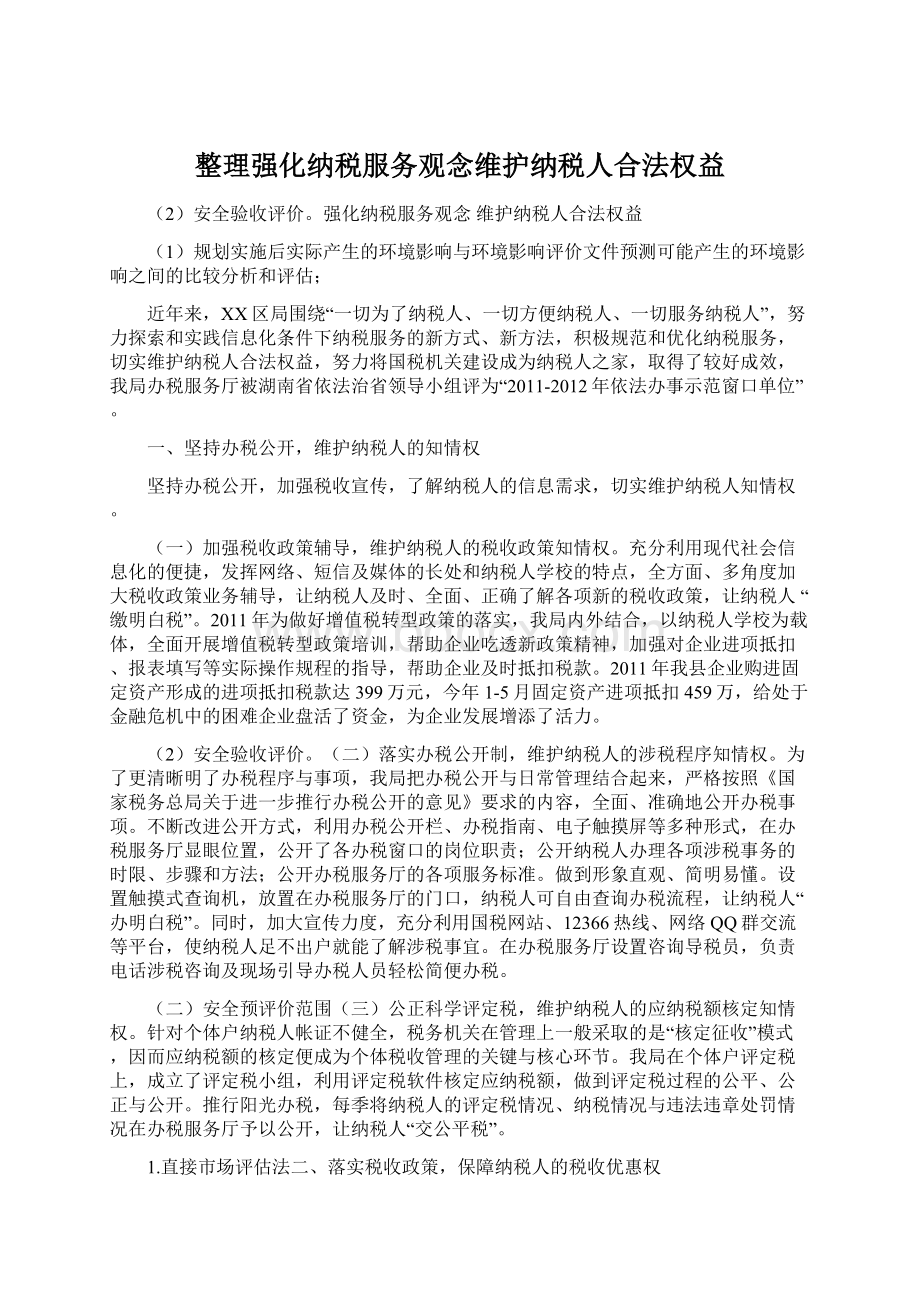 整理强化纳税服务观念维护纳税人合法权益.docx